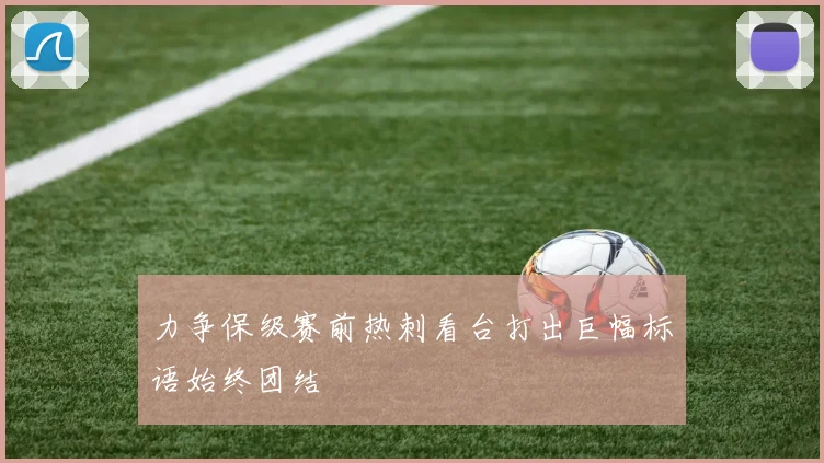 力争保级赛前热刺看台打出巨幅标语始终团结