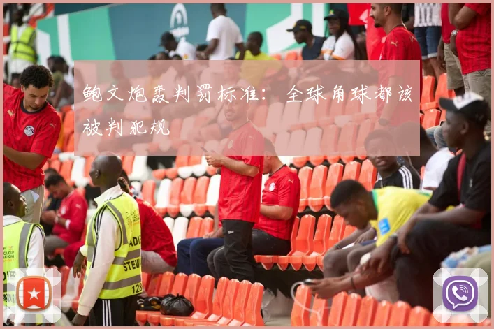 鲍文炮轰判罚标准：全球角球都该被判犯规